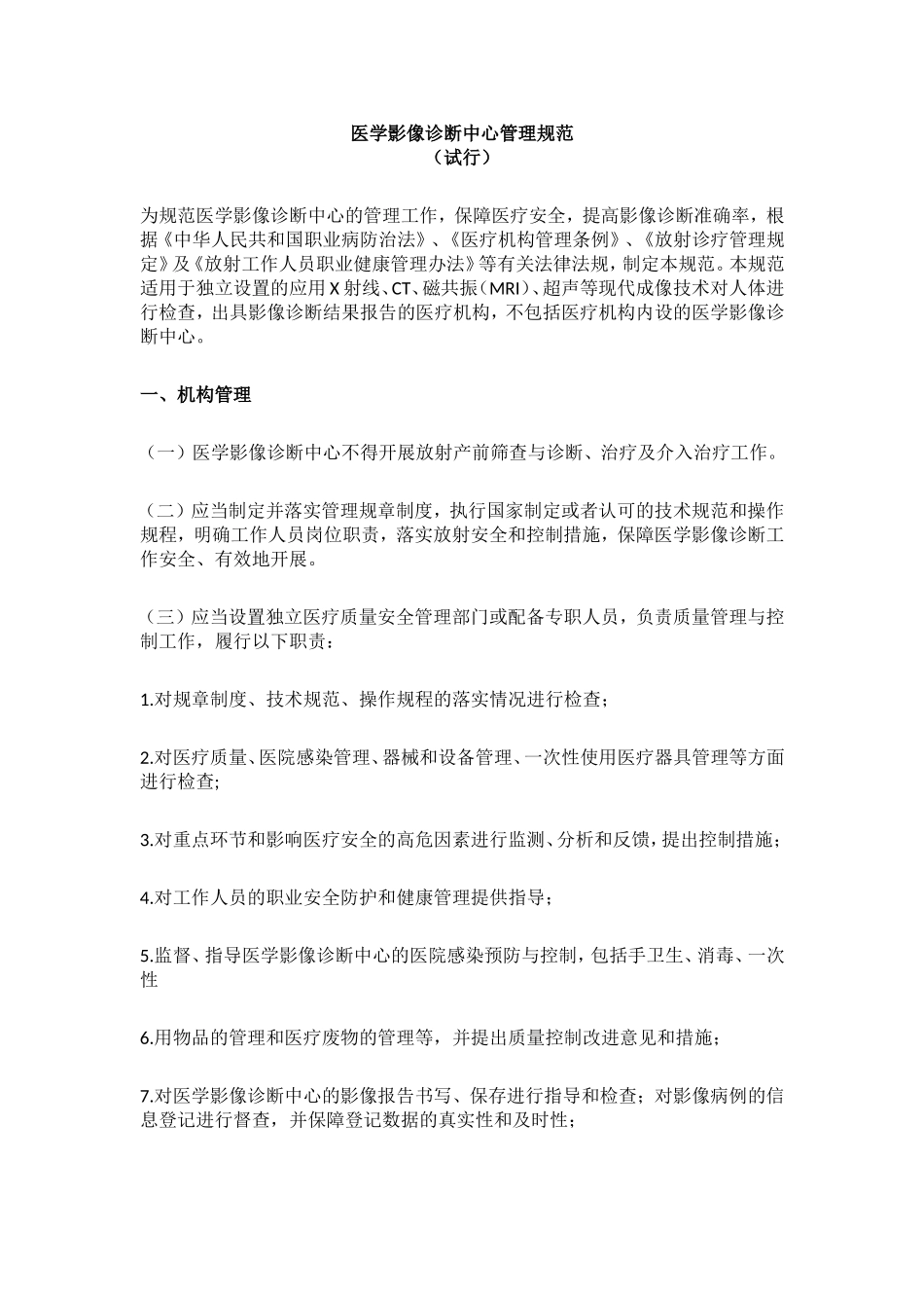 医学影像诊断中心管理规范2016_第1页