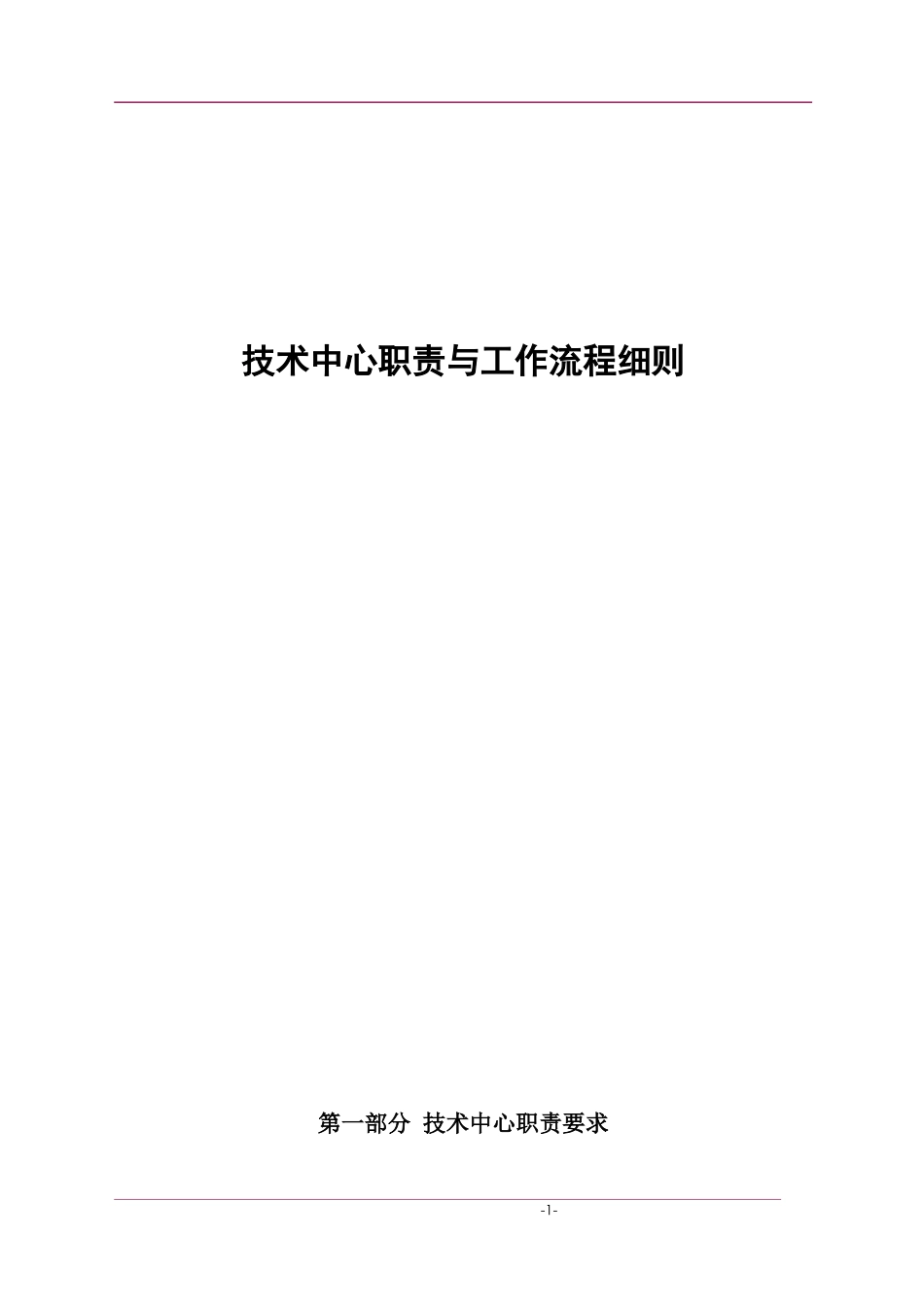 技术中心职责与工作流程细则_第1页