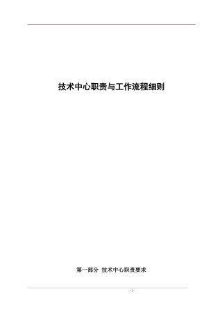 技术中心职责与工作流程细则