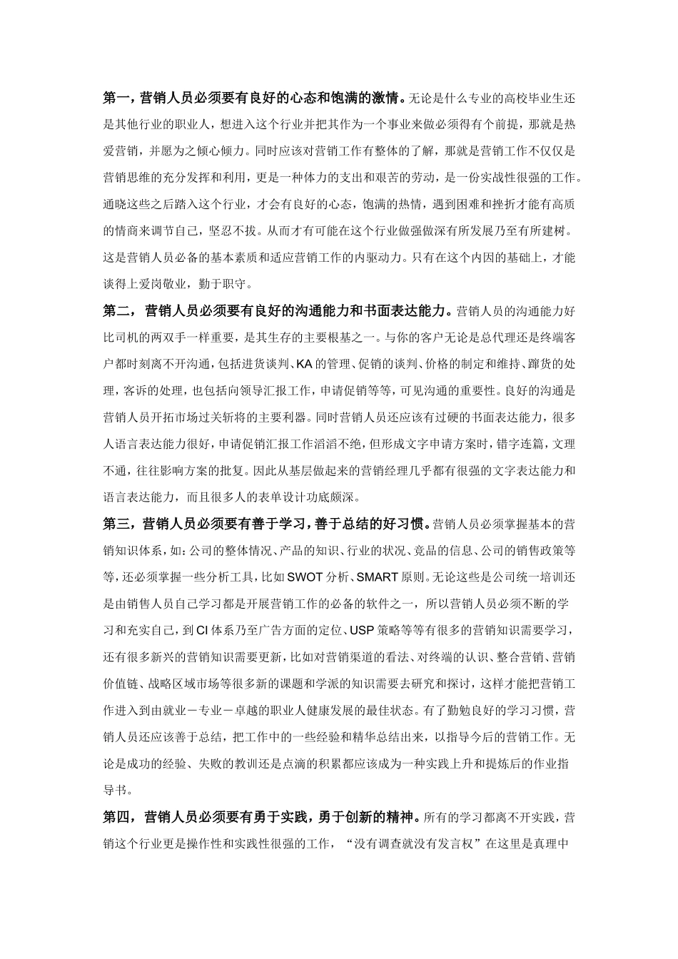 营销人员应具备哪些素质_第1页