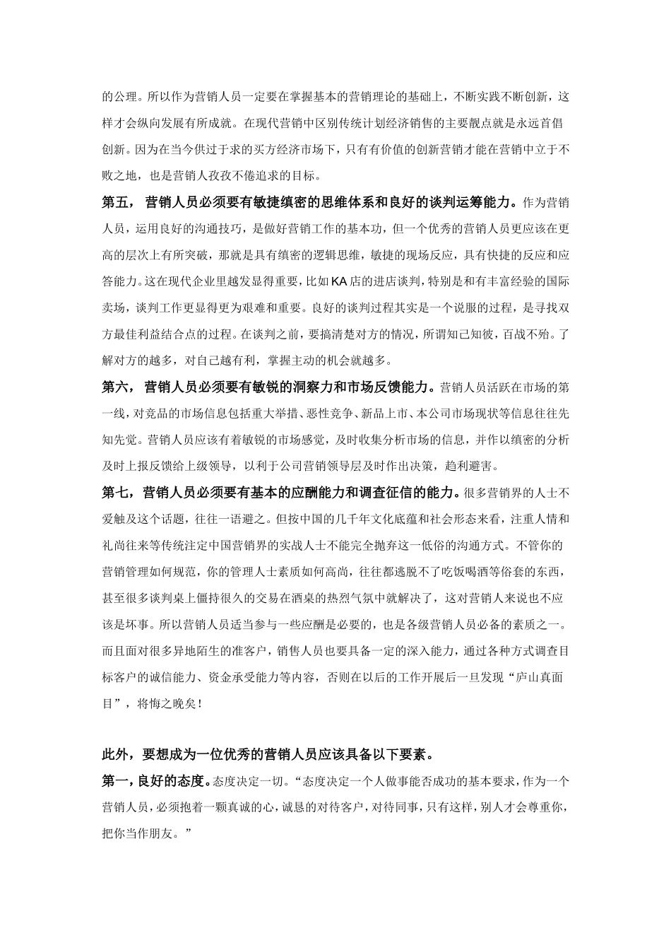 营销人员应具备哪些素质_第2页