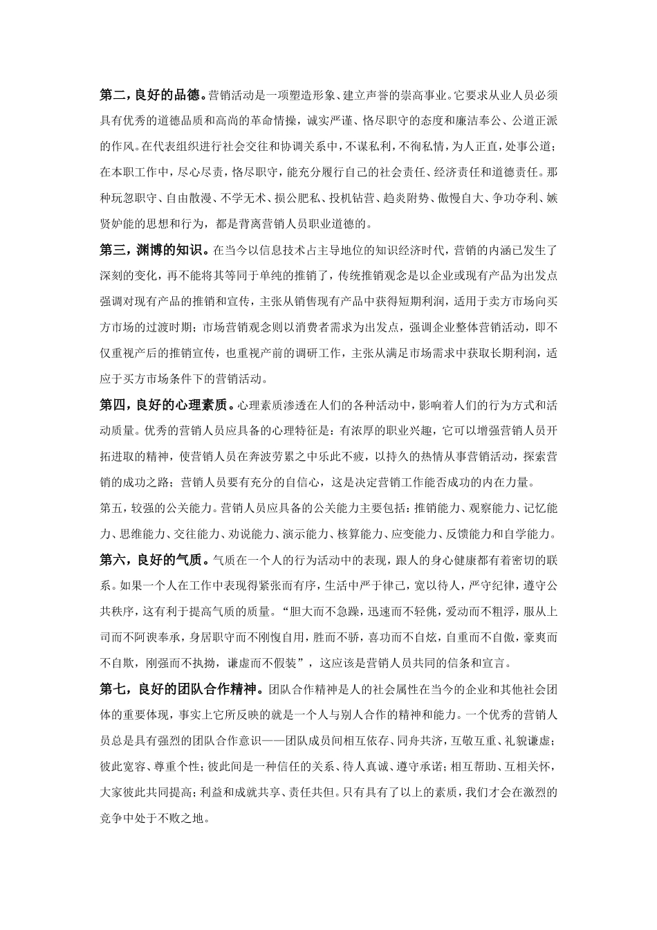 营销人员应具备哪些素质_第3页
