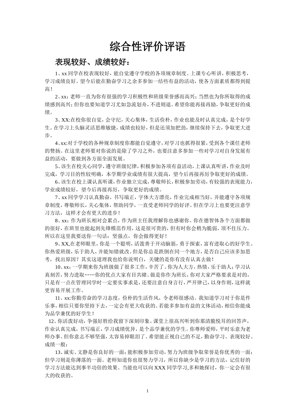 综合性评价评语_第1页