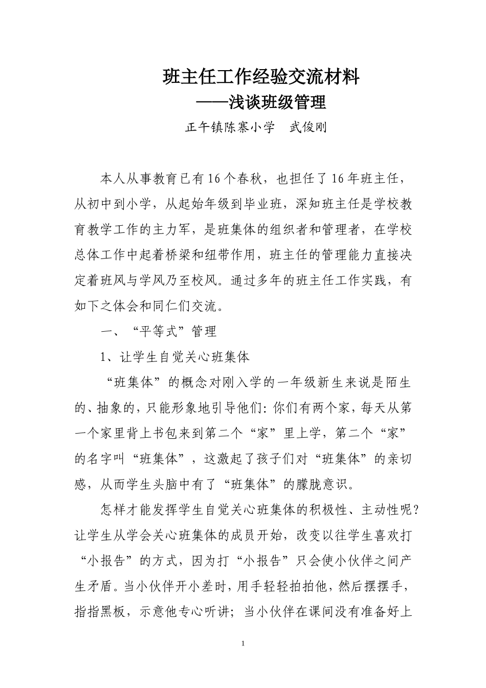 班主任工作经验交流材料 (2)_第1页