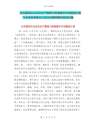 全市建设行业安全生产隐患大排查集中行动情况汇报与全市抗旱救灾工作会议精神情况报告汇编