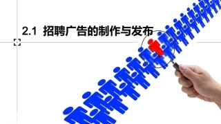 制作与设计招聘广告