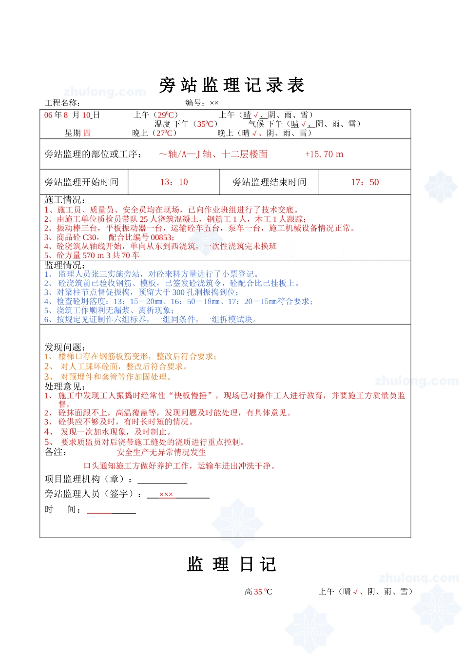 监理日记及旁站监理记录实例(样本)_secret_第1页