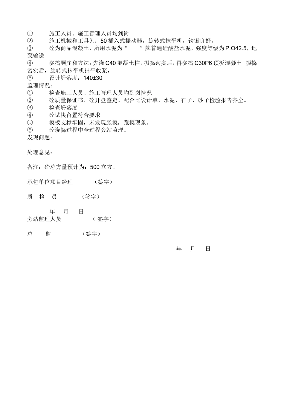 监理日记及旁站监理记录实例(样本)_secret_第3页