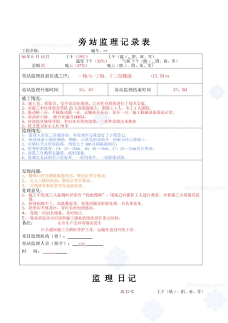监理日记及旁站监理记录实例(样本)_secret