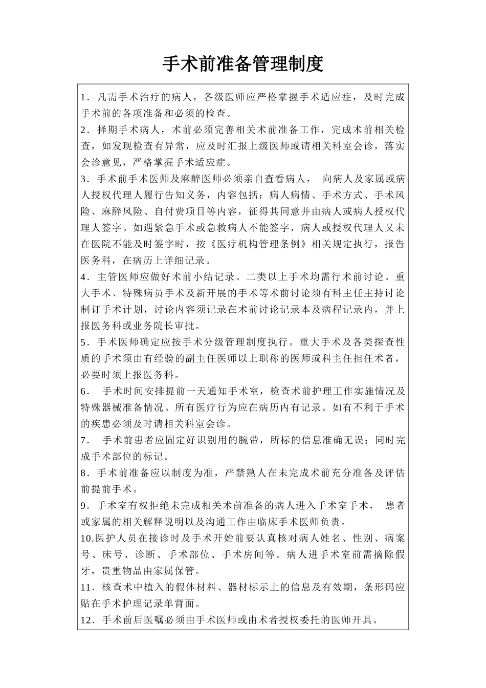 术前准备的相关管理制度_第1页