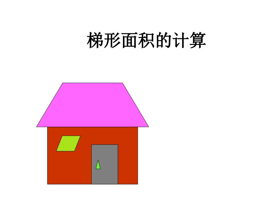 小学数学人教版《梯形的面积》PPT_第1页