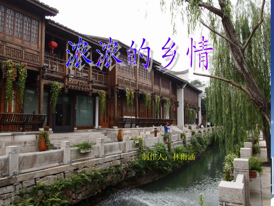 浓浓的乡情幻灯片_第1页