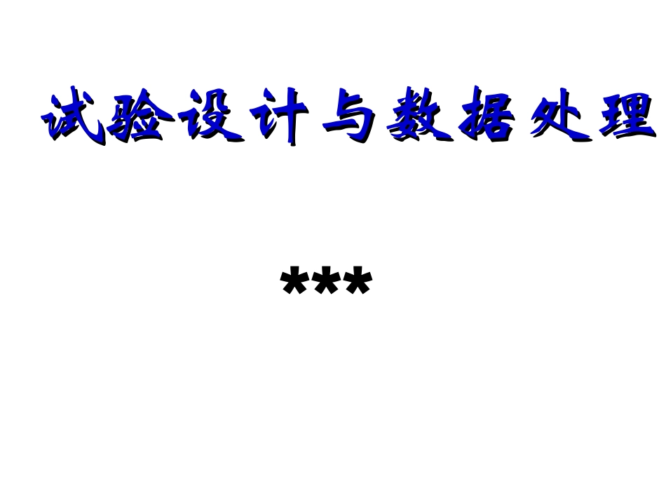 试验设计和数据处理_第1页