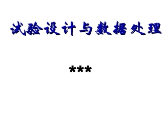 试验设计和数据处理
