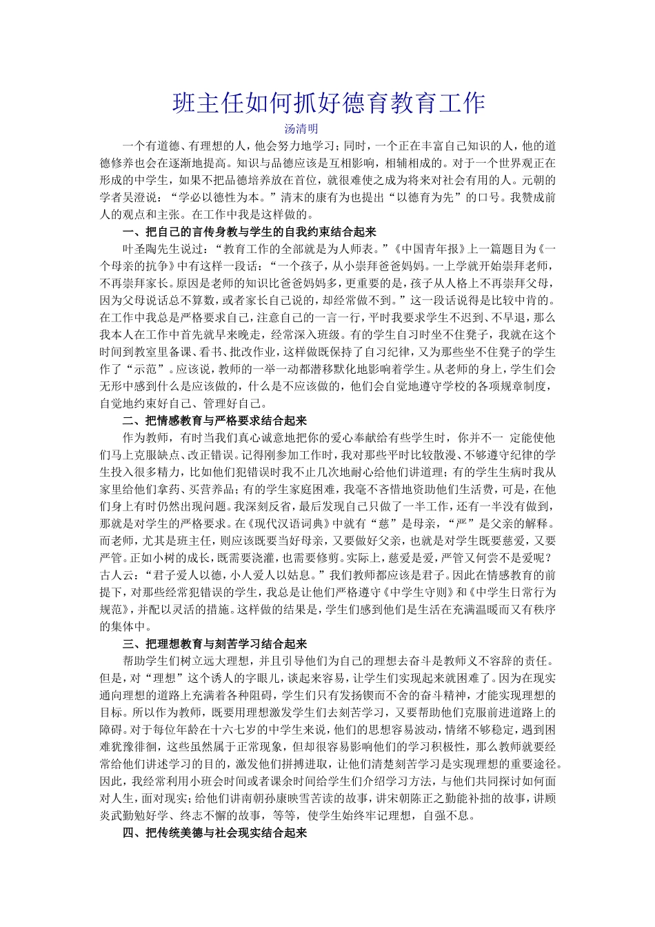 班主任如何抓好德育工作_第1页