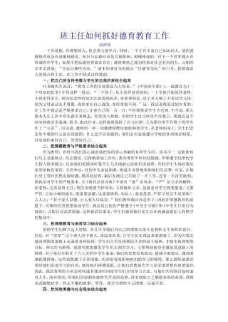 班主任如何抓好德育工作