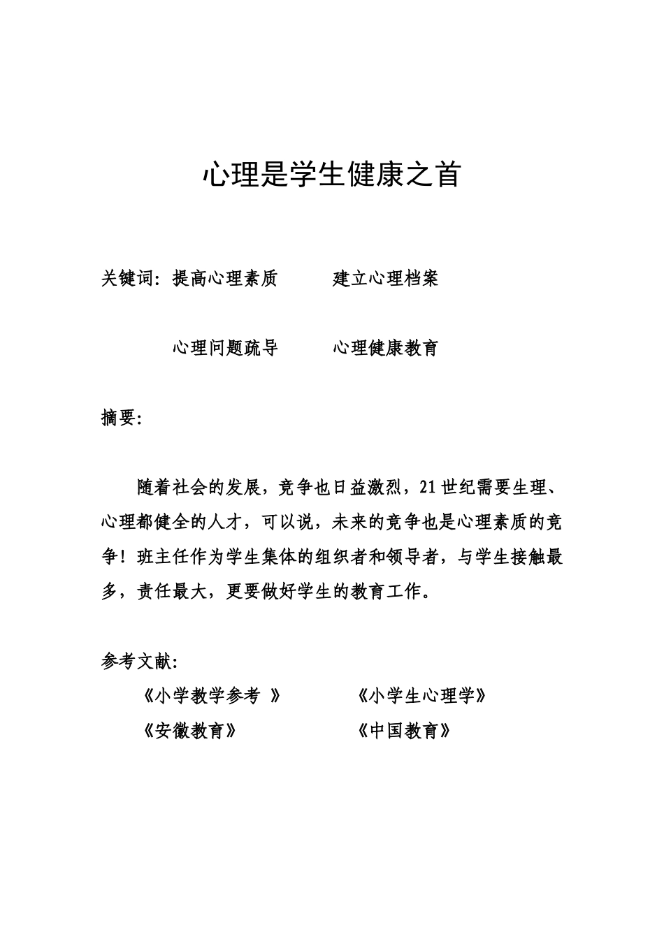 班主任如何加强学生心理健康教育_第2页