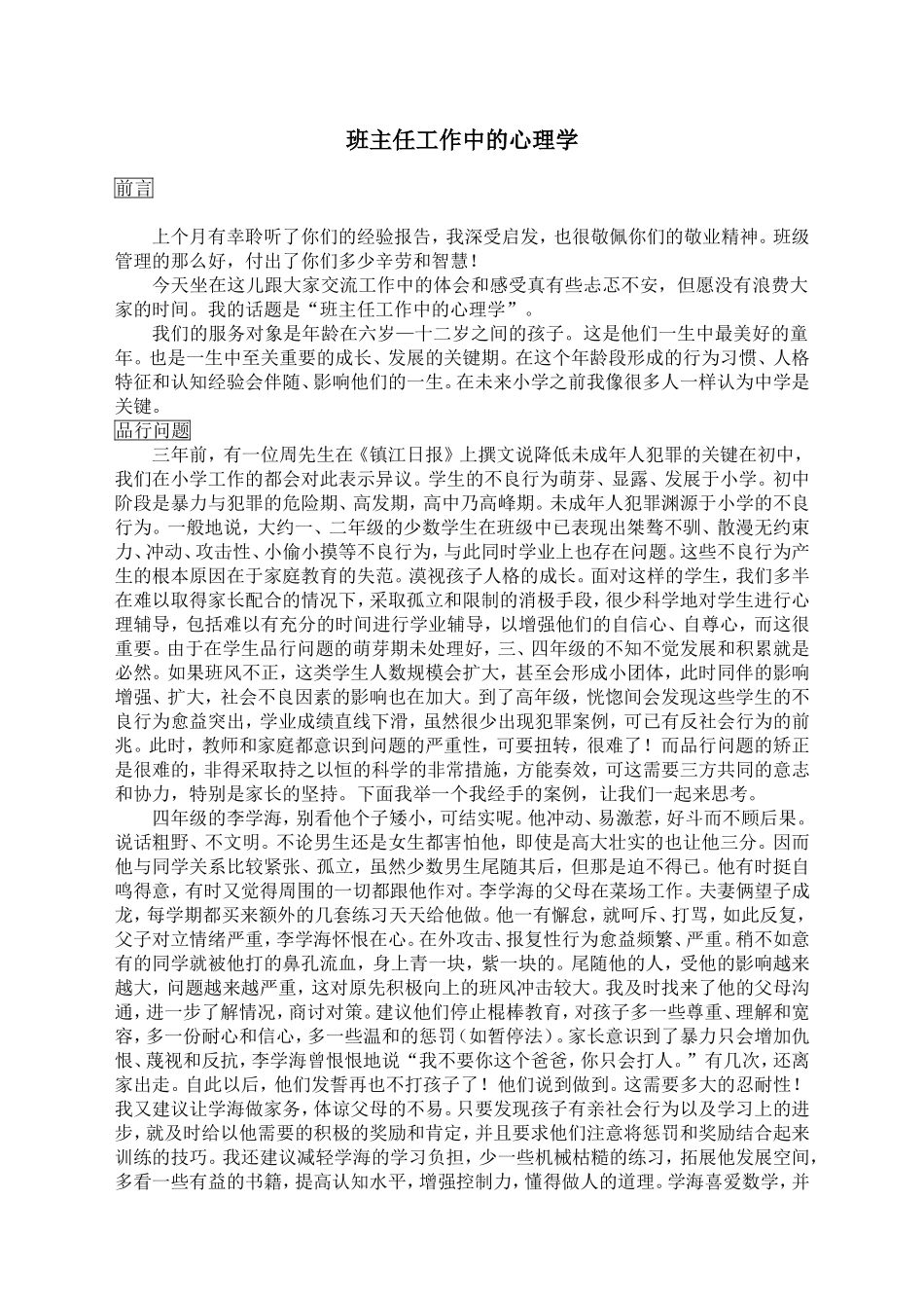 班主任工作中的心理学_第1页