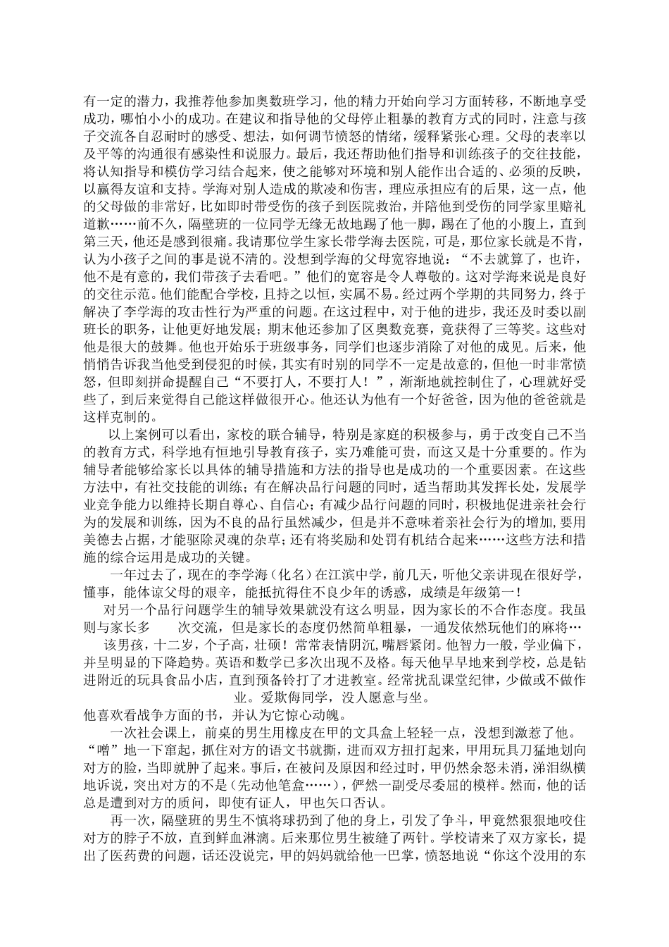 班主任工作中的心理学_第2页