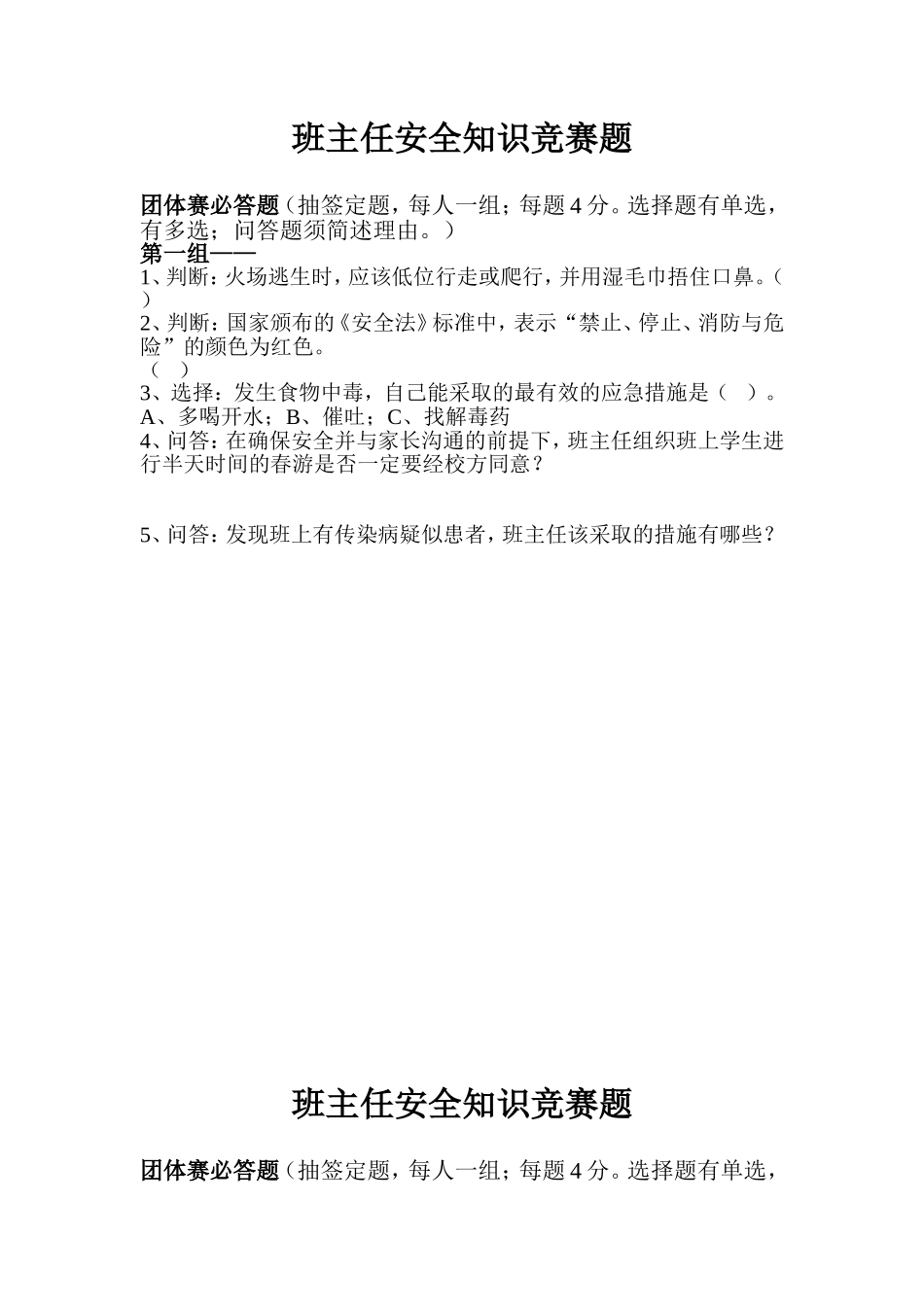 班主任安全知识竞赛题_第1页