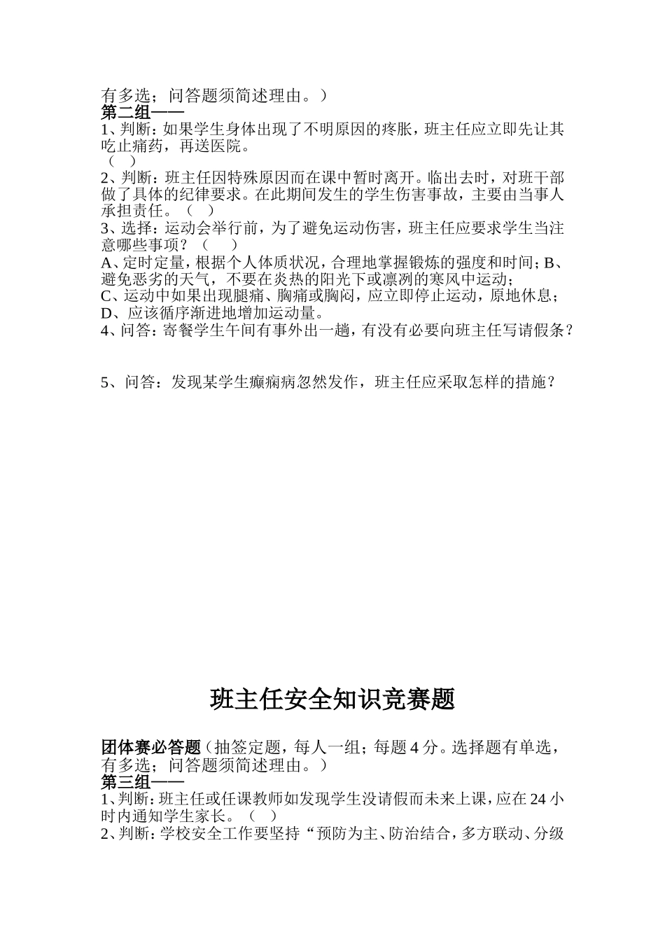 班主任安全知识竞赛题_第2页