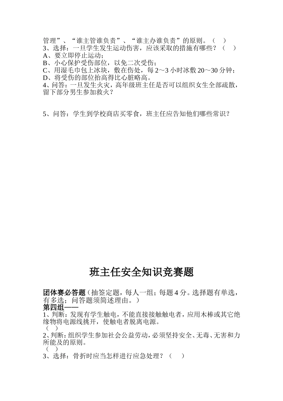 班主任安全知识竞赛题_第3页