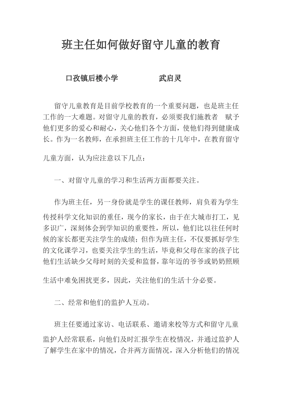 班主任如何做好留守儿童的教育武启灵_第1页