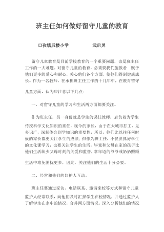 班主任如何做好留守儿童的教育武启灵
