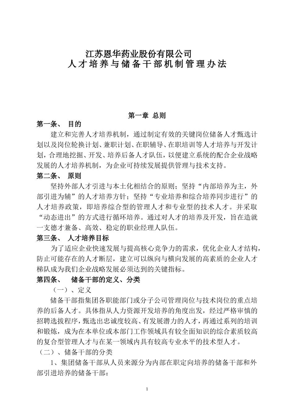 人才梯队与储备干部培养方案_第1页