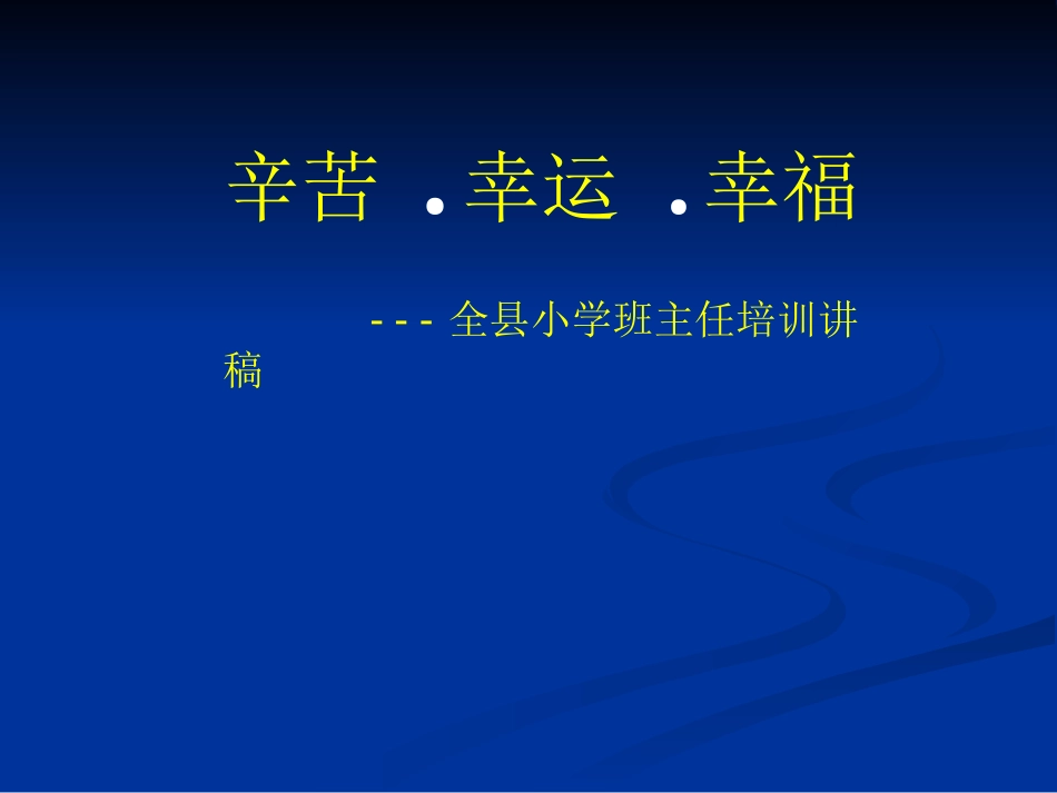 班主任培训讲稿_第1页