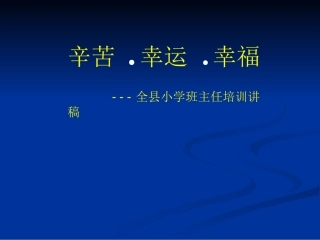 班主任培训讲稿