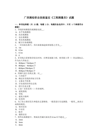 广西测绘职业技能鉴定《工程测量员》试题