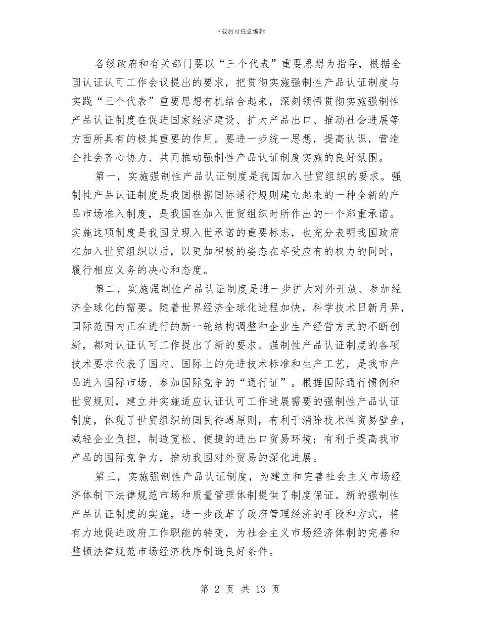 全市强制性产品认证大会讲话稿与全市打非治违工作大会讲话稿汇编_第2页