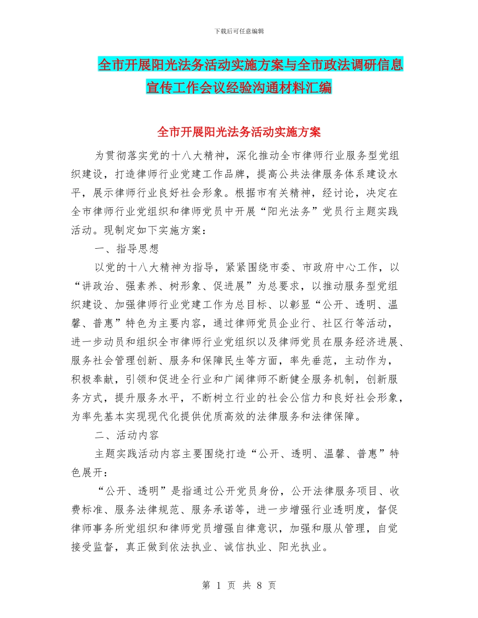 全市开展阳光法务活动实施方案与全市政法调研信息宣传工作会议经验交流材料汇编_第1页