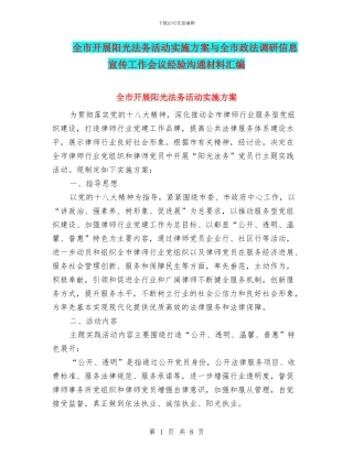 全市开展阳光法务活动实施方案与全市政法调研信息宣传工作会议经验交流材料汇编
