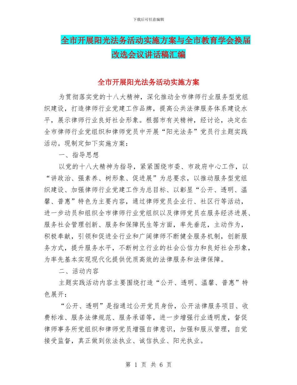 全市开展阳光法务活动实施方案与全市教育学会换届改选会议讲话稿汇编_第1页
