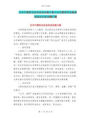 全市开展阳光法务活动实施方案与全市教育学会换届改选会议讲话稿汇编