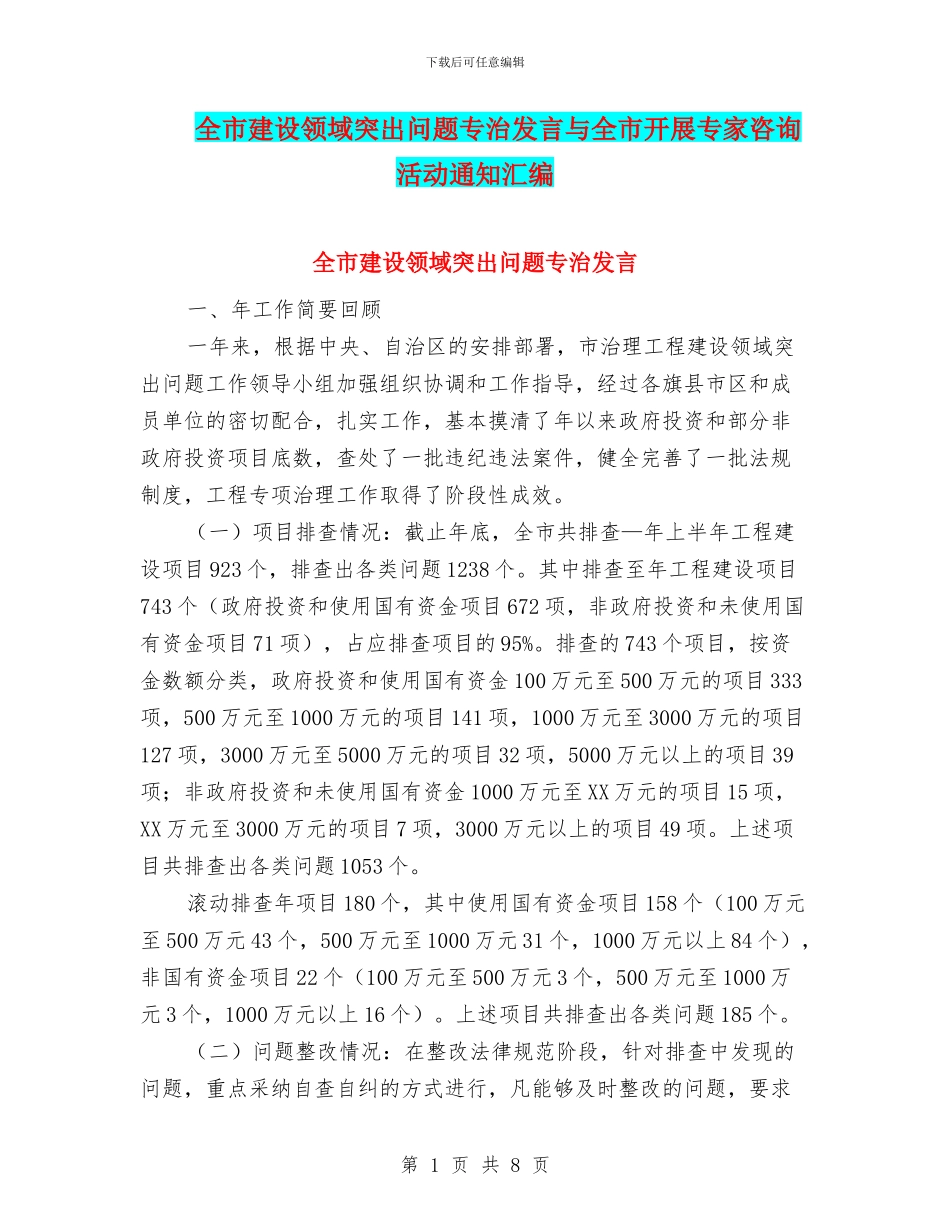 全市建设领域突出问题专治发言与全市开展专家咨询活动通知汇编_第1页