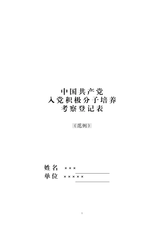 入党积极分子培养考察登记表(范例)