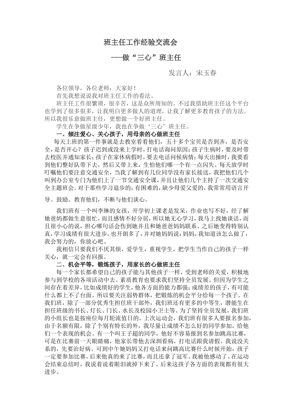 班主任交流会发言稿（宋玉春）_第1页