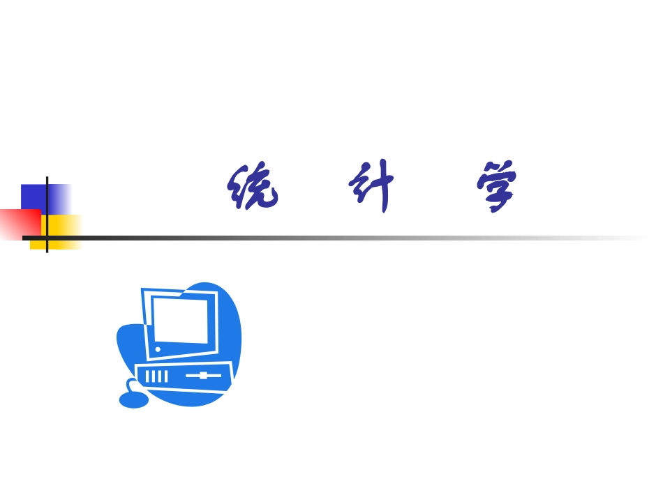 统计学(课件)_第1页