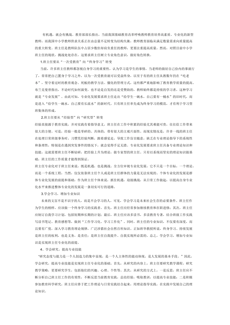 班主任专业化如何应对挑战_第1页