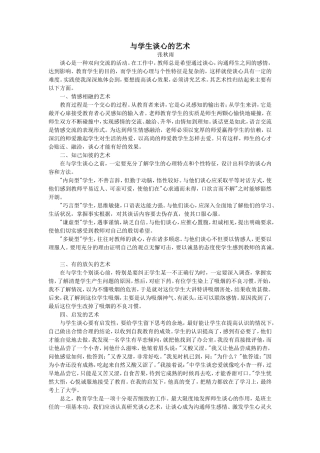 班主任与学生谈心的艺术