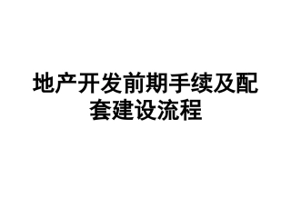 房地产开发前期手续及市政配套进件流程