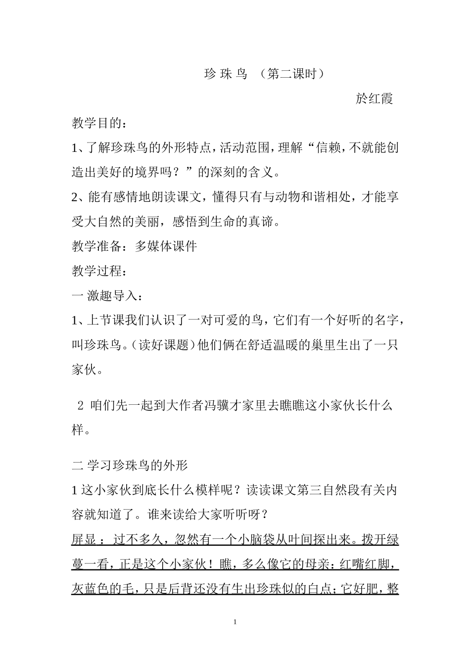 珍珠鸟第二课时教学设计_第1页