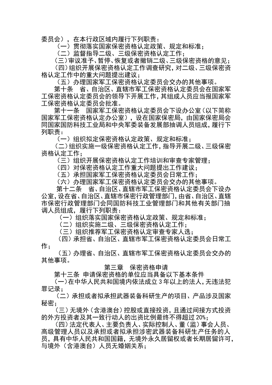武器装备科研生产单位保密资格认定办法_第2页