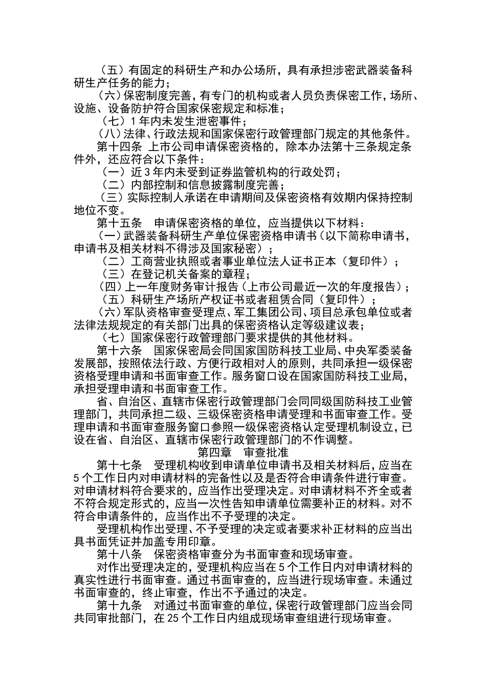 武器装备科研生产单位保密资格认定办法_第3页