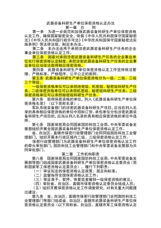 武器装备科研生产单位保密资格认定办法