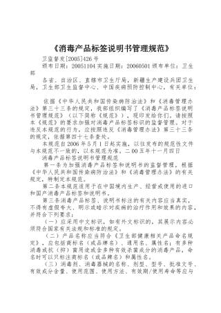 《消毒产品标签说明书管理规范》