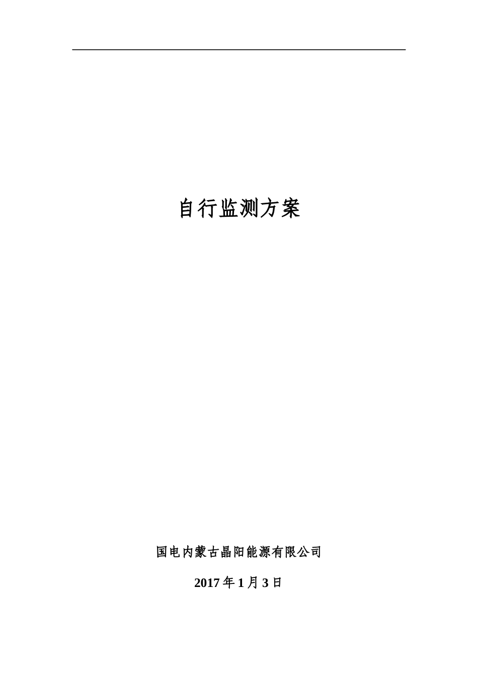自行监测方案_第1页
